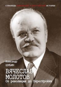Обложка книги «Вячеслав Молотов. От революции до Перестройки.»