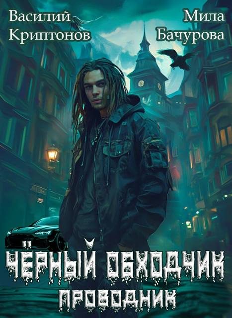Обложка книги «Черный обходчик»