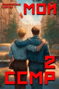 Обложка книги «Мой Советский Союз Магических Республик 2»