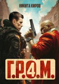 Обложка книги «Г.Р.О.М. 4»