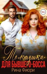 Обложка книги «Толстушка для бывшего-босса»