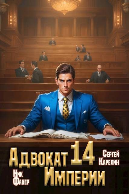 Обложка книги «Адвокат Империи 14»
