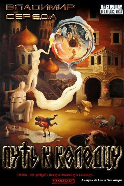 Обложка книги «Путь к колодцу»
