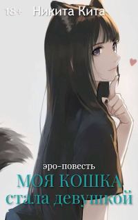 Обложка книги «Моя любимая кошка внезапно стала красивой девушкой»