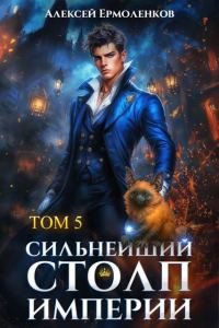 Обложка книги «Сильнейший Столп Империи. Книга 5»