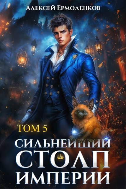 Обложка книги «Сильнейший Столп Империи. Книга 5»