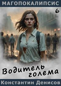 Обложка книги «Водитель голема»