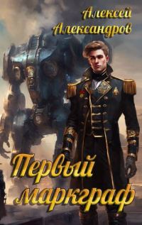 Обложка книги «Первый маркграф»