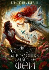Обложка книги «Украденное счастье феи»
