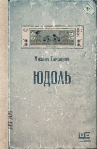 Обложка книги «Юдоль»