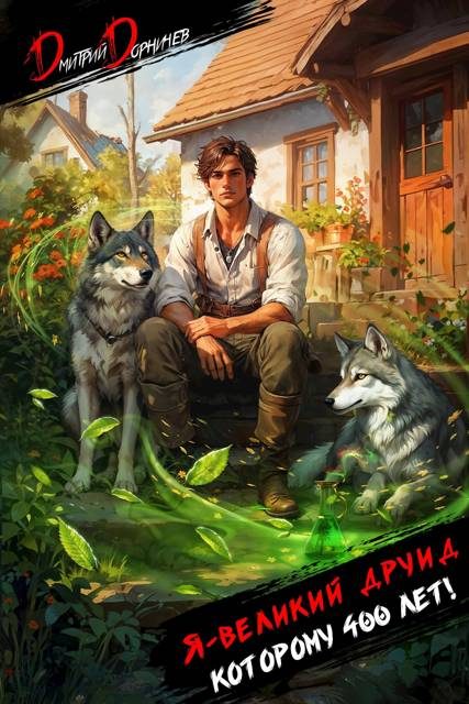 Обложка книги «Я великий друид которому 400 лет! Том 1»