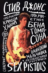 Обложка книги «Одинокий мальчишка. Автобиография гитариста Sex Pistols»