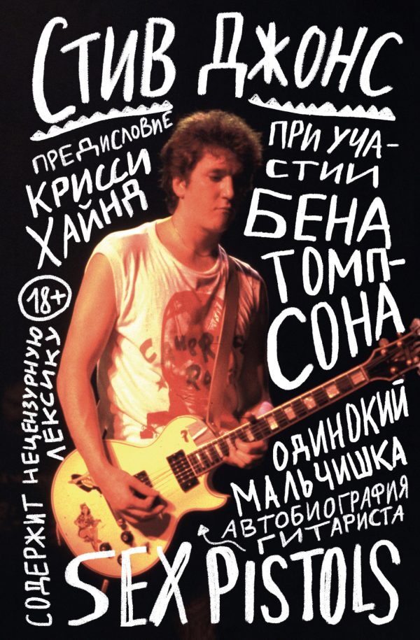 Обложка книги «Одинокий мальчишка. Автобиография гитариста Sex Pistols»