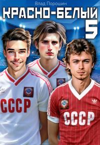 Обложка книги «Красно-белый. Том 5»