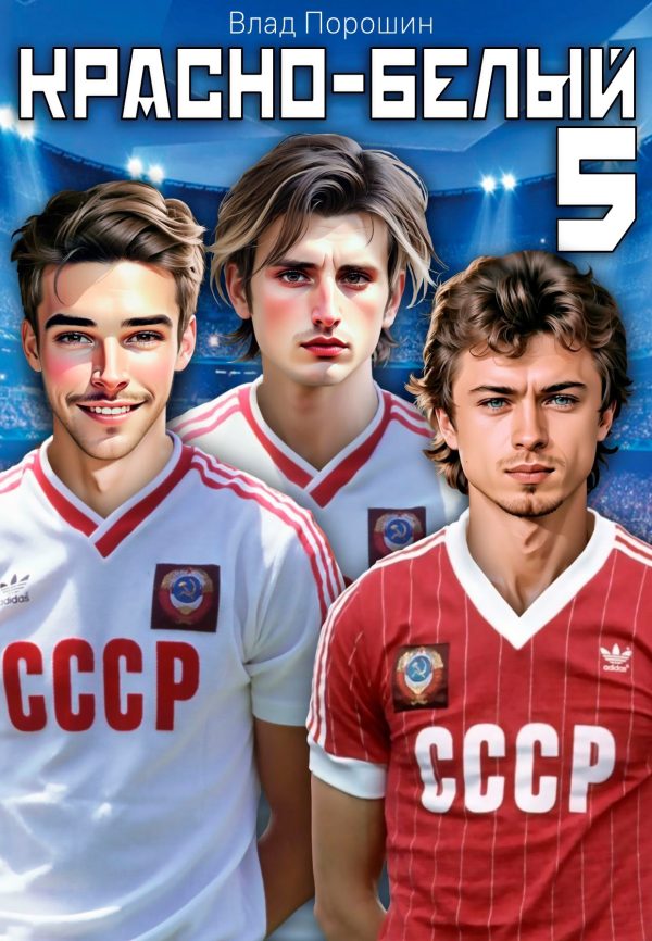Обложка книги «Красно-белый. Том 5»