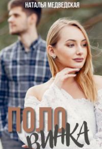 Обложка книги «Половинка»