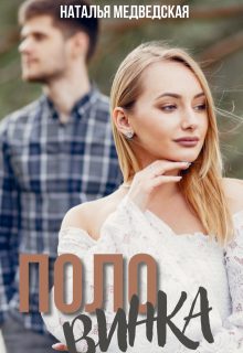 Обложка книги «Половинка»