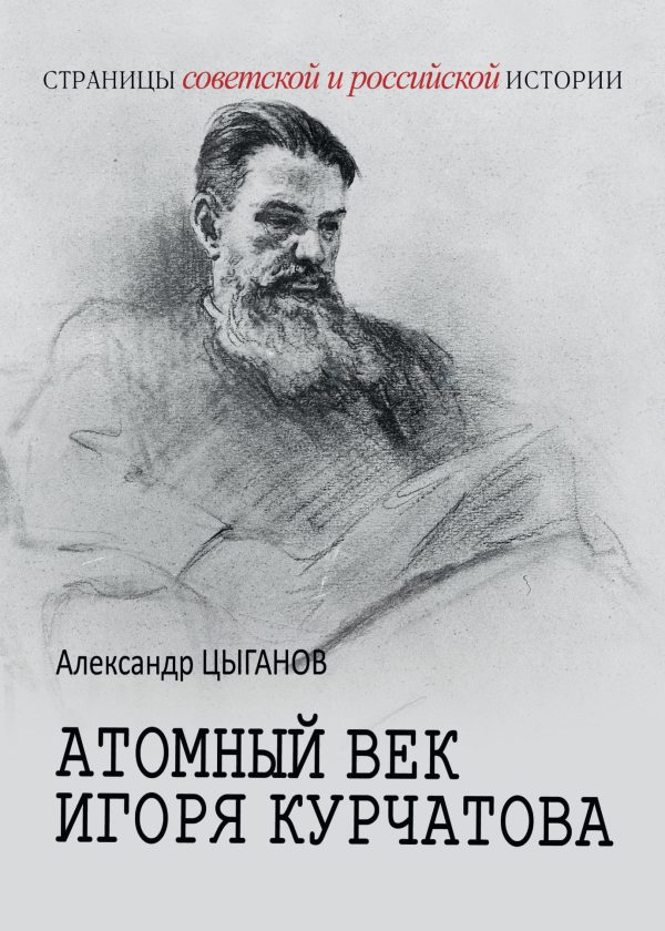 Обложка книги «Атомный век Игоря Курчатова»
