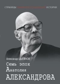 Обложка книги «Семь эпох Анатолия Александрова»