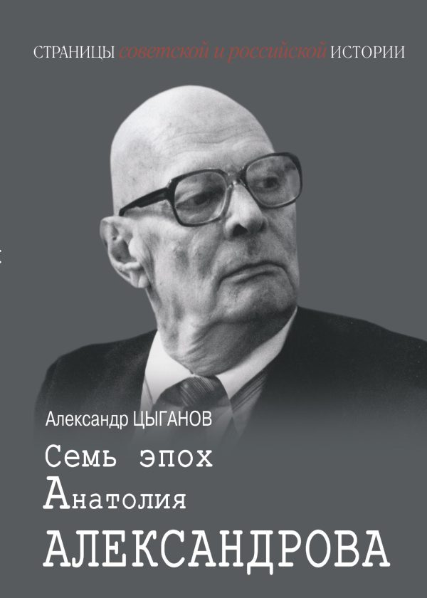 Обложка книги «Семь эпох Анатолия Александрова»