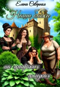 Обложка книги «Наши бабки на графских грядках»