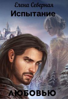 Обложка книги «Испытание любовью»