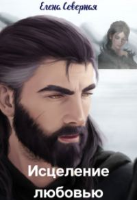 Обложка книги «Исцеление любовью»
