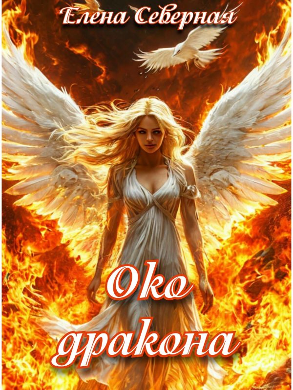 Обложка книги «Око дракона»