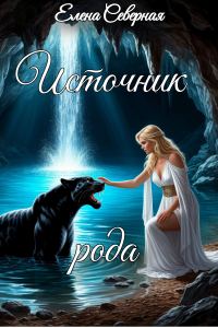 Обложка книги «Источник рода.»