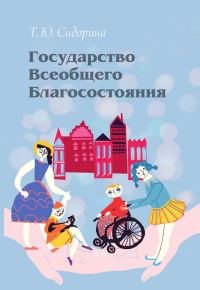 Обложка книги «Государство всеобщего благосостояния»
