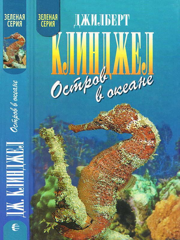 Обложка книги «Остров в океане»
