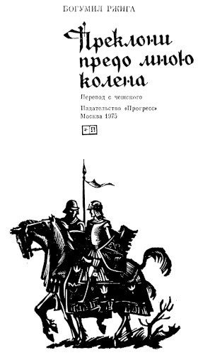 Обложка книги «Преклони предо мною колена»