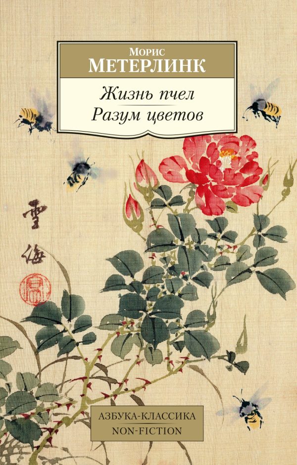 Обложка книги «Жизнь пчел. Разум цветов»