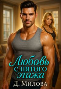 Обложка книги «Любовь с пятого этажа»