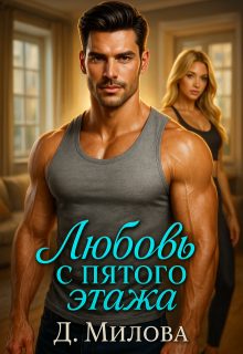 Обложка книги «Любовь с пятого этажа»