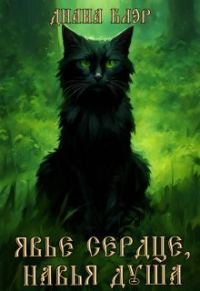 Обложка книги «Явье сердце, навья душа»
