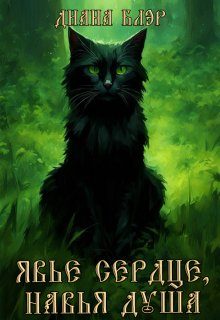Обложка книги «Явье сердце, навья душа»