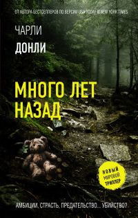 Обложка книги «Много лет назад»