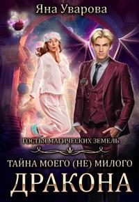 Обложка книги «Тайна моего (Не) милого дракона»