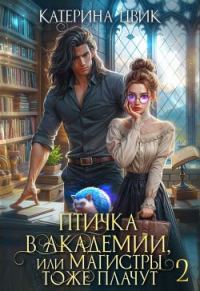 Обложка книги «Птичка в академии, или Магистры тоже плачут 2»