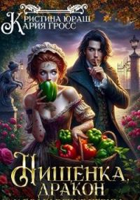 Обложка книги «Нищенка, дракон и болгарские перцы»