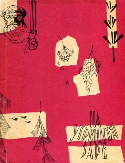 Обложка книги «На утренней заре»