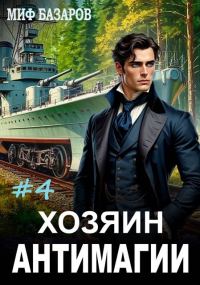 Обложка книги «Хозяин антимагии #4»
