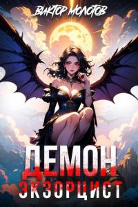 Обложка книги «Демон-Экзорцист IV»