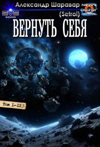 Обложка книги «Вернуть себя 1-13»