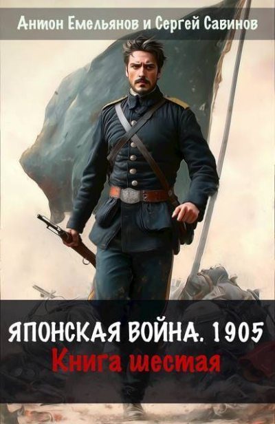 Обложка книги «Японская война 1904. Книга 6»