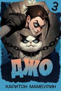 Обложка книги «Джо 3»