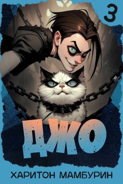 Обложка книги «Джо 3»