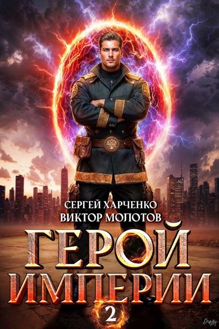 Обложка книги «Герой Империи 2»