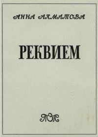 Обложка книги «Реквием»